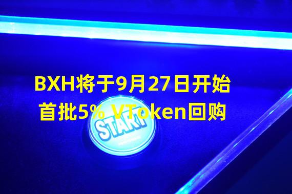 BXH将于9月27日开始首批5% VToken回购