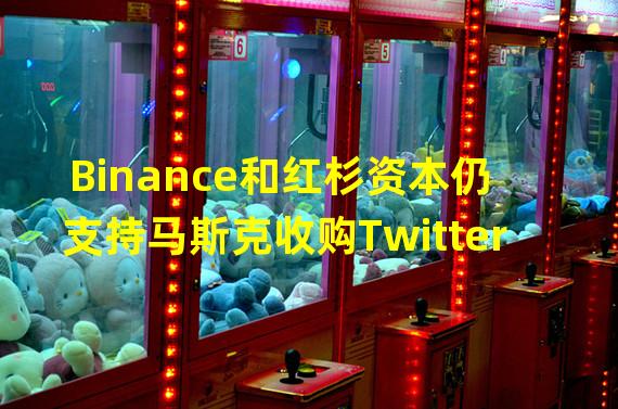 Binance和红杉资本仍支持马斯克收购Twitter