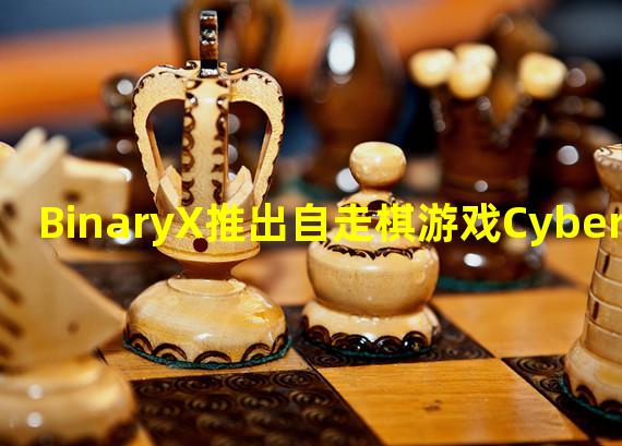 BinaryX推出自走棋游戏CyberChess