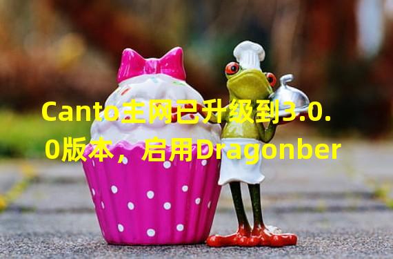 Canto主网已升级到3.0.0版本，启用Dragonberry补丁