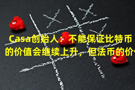 Casa创始人：不能保证比特币的价值会继续上升，但法币的价值将继续下降