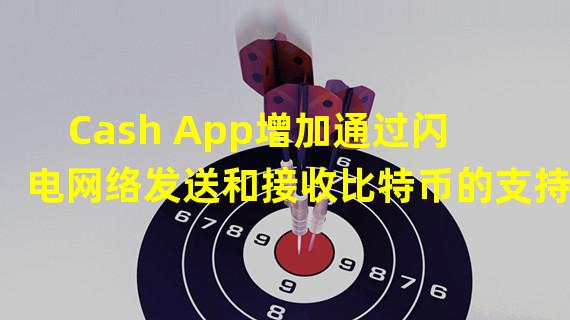 Cash App增加通过闪电网络发送和接收比特币的支持