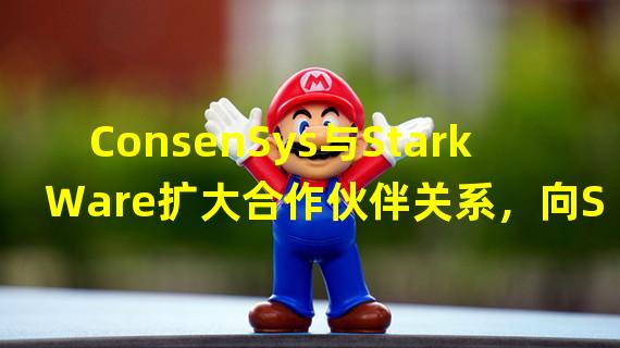 ConsenSys与StarkWare扩大合作伙伴关系，向StarkWare提供Web3开发堆栈