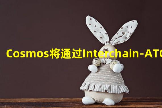 Cosmos将通过Interchain-ATOmic推出原生USDC