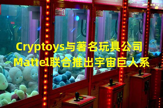 Cryptoys与著名玩具公司Mattel联合推出宇宙巨人系列NFT