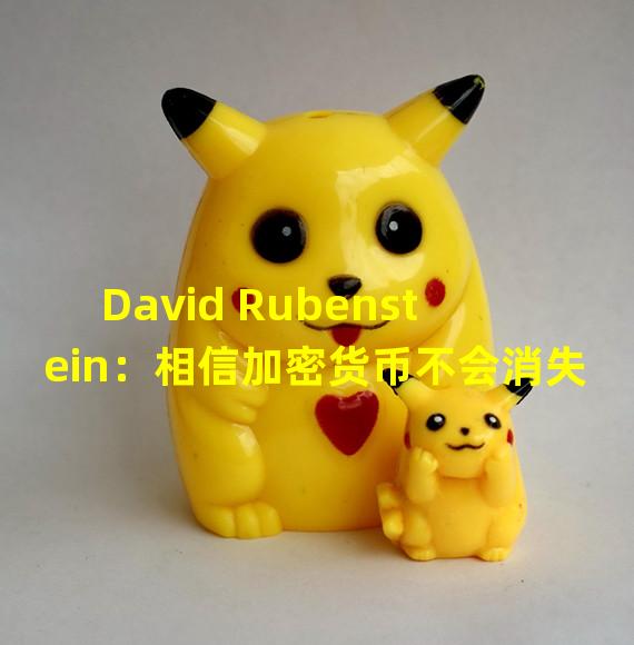 David Rubenstein：相信加密货币不会消失