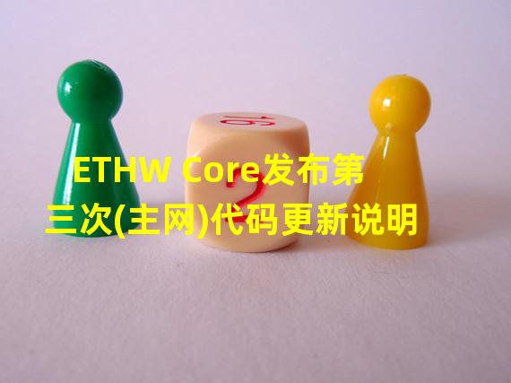 ETHW Core发布第三次(主网)代码更新说明