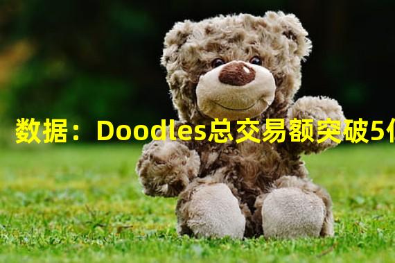 数据：Doodles总交易额突破5亿美元