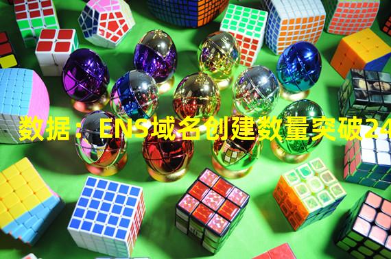 数据：ENS域名创建数量突破240万