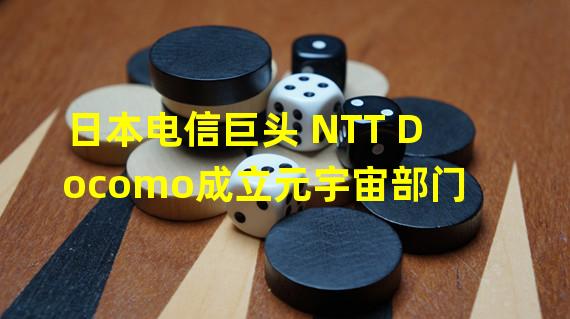 日本电信巨头 NTT Docomo成立元宇宙部门