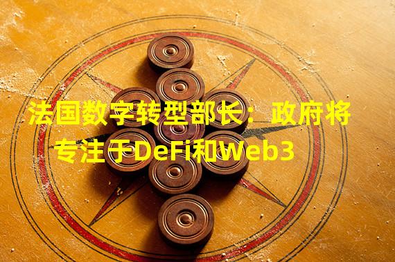 法国数字转型部长：政府将专注于DeFi和Web3