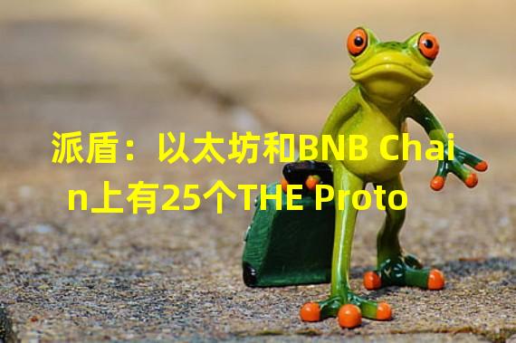 派盾：以太坊和BNB Chain上有25个THE Protocol系新创建，其中6个疑似为“貔貅盘”