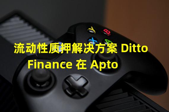 流动性质押解决方案 Ditto Finance 在 Aptos 主网上线