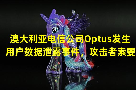 澳大利亚电信公司Optus发生用户数据泄露事件，攻击者索要100万美元门罗币