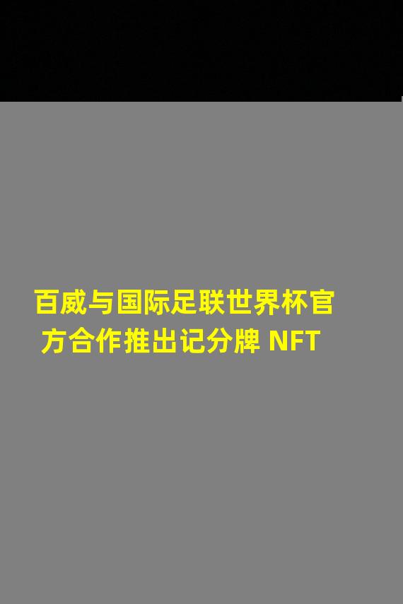 百威与国际足联世界杯官方合作推出记分牌 NFT