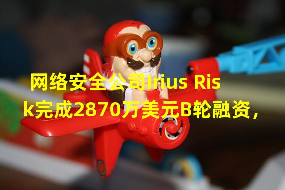 网络安全公司Irius Risk完成2870万美元B轮融资，将拓展Web3及区块链安全业务