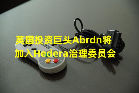 英国投资巨头Abrdn将加入Hedera治理委员会