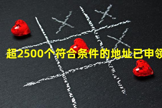 超2500个符合条件的地址已申领SAFE