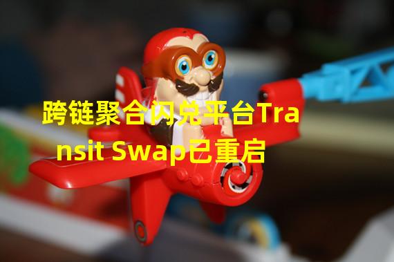 跨链聚合闪兑平台Transit Swap已重启