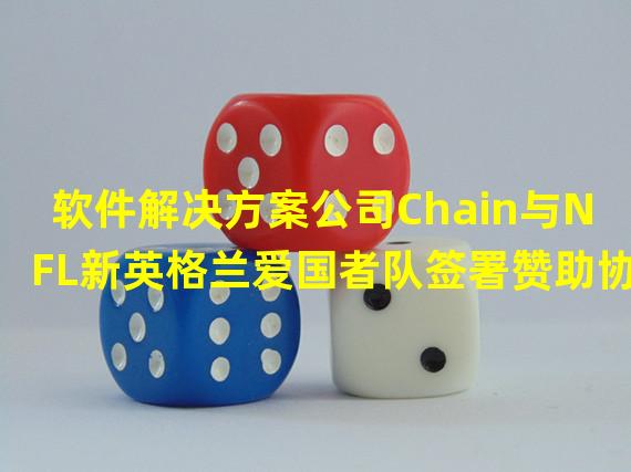 软件解决方案公司Chain与NFL新英格兰爱国者队签署赞助协议