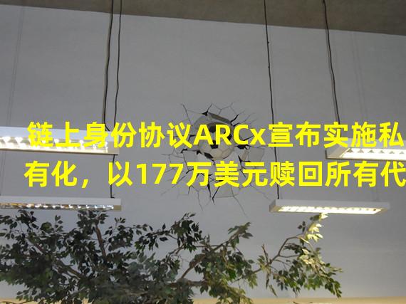 链上身份协议ARCx宣布实施私有化，以177万美元赎回所有代币