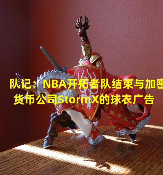 队记：NBA开拓者队结束与加密货币公司StormX的球衣广告赞助协议