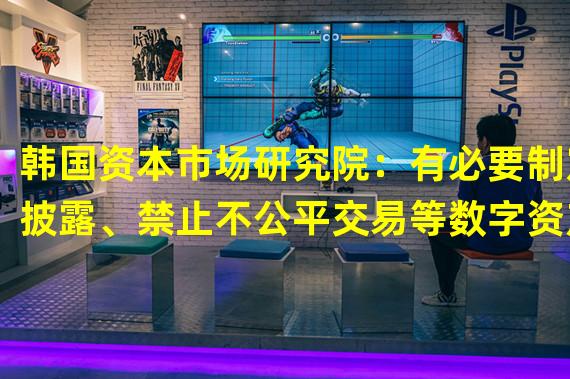 韩国资本市场研究院：有必要制定披露、禁止不公平交易等数字资产相关法案