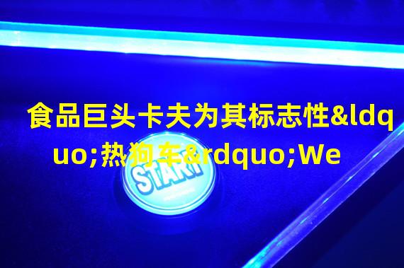 食品巨头卡夫为其标志性“热狗车”Weinermobile申请NFT商标