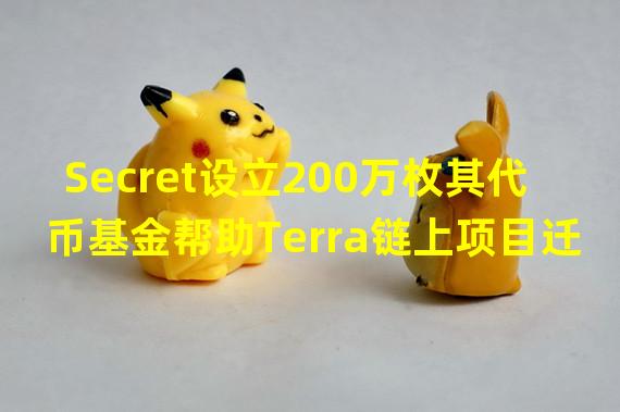 Secret设立200万枚其代币基金帮助Terra链上项目迁移至其生态