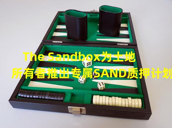 The Sandbox为土地所有者推出专属SAND质押计划