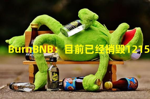 BurnBNB：目前已经销毁121500枚BNB