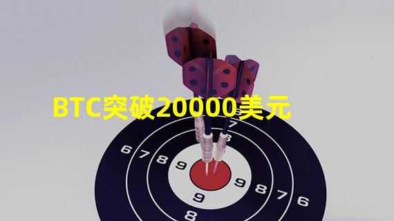 BTC突破20000美元