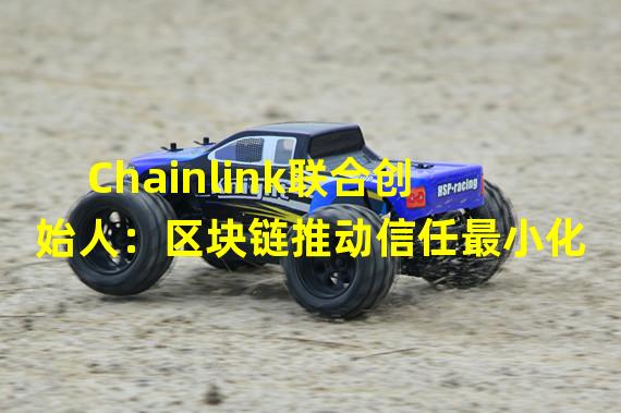 Chainlink联合创始人：区块链推动信任最小化