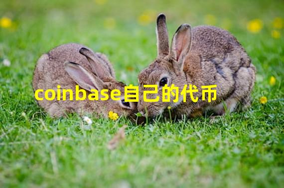 coinbase自己的代币