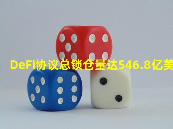 DeFi协议总锁仓量达546.8亿美元