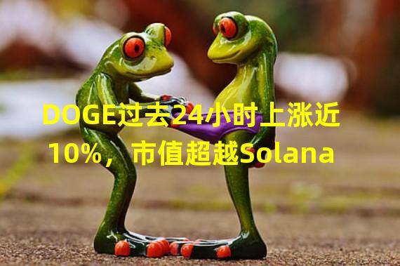 DOGE过去24小时上涨近10%，市值超越Solana