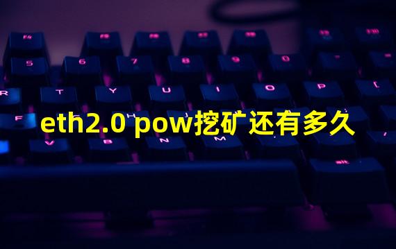 eth2.0 pow挖矿还有多久