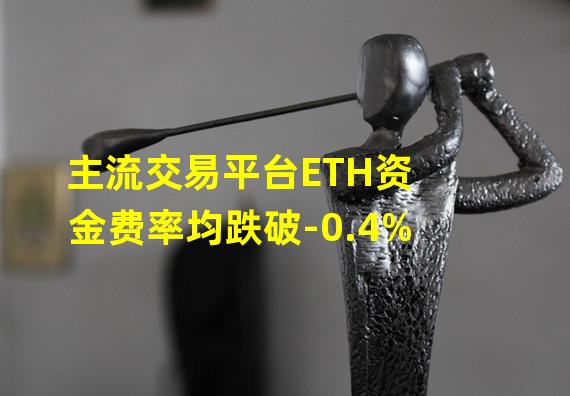 主流交易平台ETH资金费率均跌破-0.4%