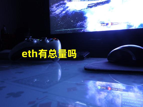 eth有总量吗