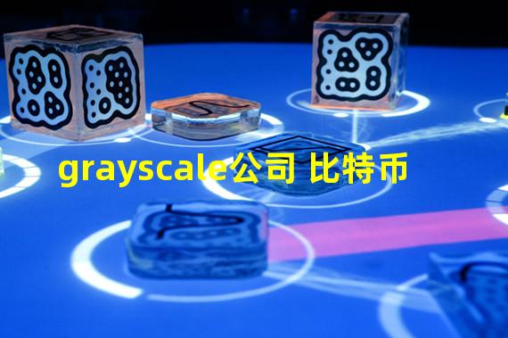 grayscale公司 比特币