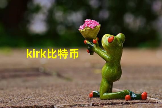 kirk比特币