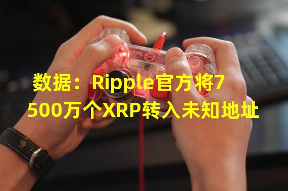 数据：Ripple官方将7500万个XRP转入未知地址