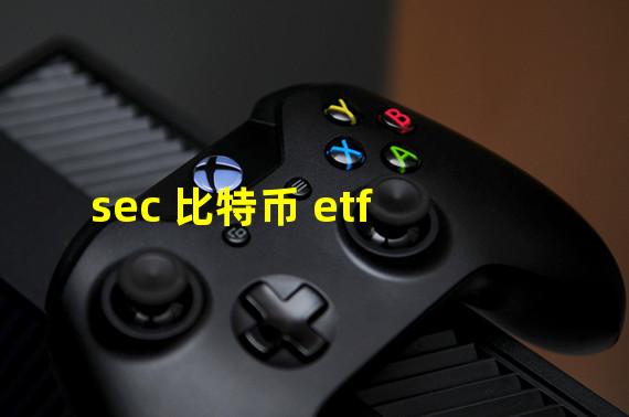 sec 比特币 etf