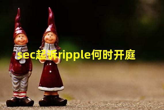 sec起诉ripple何时开庭