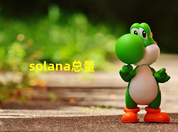 solana总量