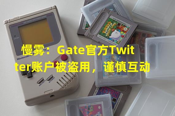 慢雾：Gate官方Twitter账户被盗用，谨慎互动