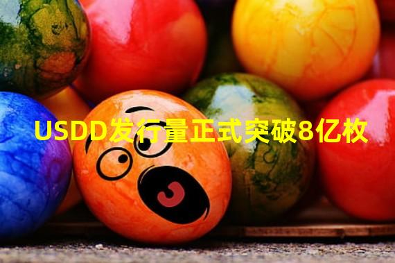 USDD发行量正式突破8亿枚