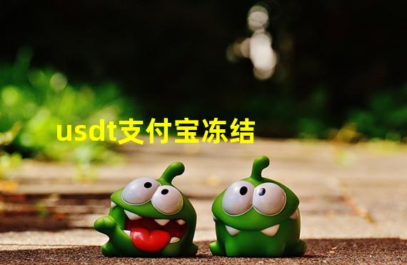 usdt支付宝冻结