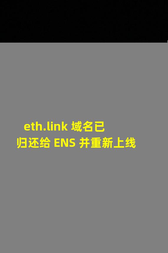 eth.link 域名已归还给 ENS 并重新上线