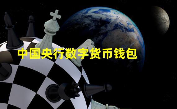 中国央行数字货币钱包